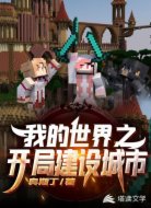我的世界之開局建設(shè)城市