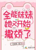 全能妹妹她又开始撒娇了