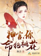 神官,你命犯桃花