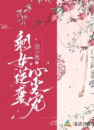 剩女逆袭心尖宠