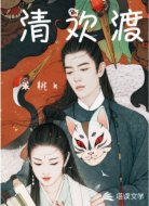 清欢渡
