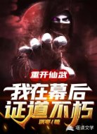 重开仙武：我在幕后证道不朽