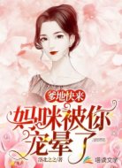 爹地快来，妈咪被你宠晕了