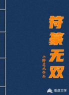 符篆无双