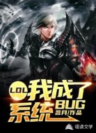 LOL：我成了系統(tǒng)BUG