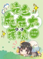 【快穿】宿主麻麻太薄凉