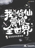 我靠修仙震惊全世界