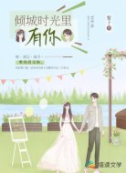 倾城时光里有你