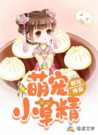 萌宠小草精