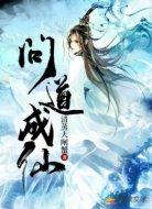 问道成仙
