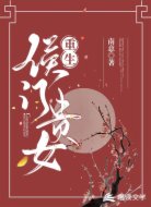 重生侯門貴女