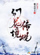 幻花境传说