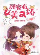 顧家有女美又嬌