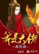 我是大佬我怕谁