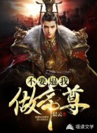 不要逼我做帝尊