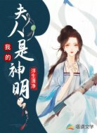 我的夫人是神明