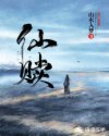 仙贖