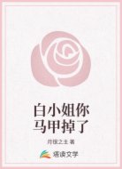 白小姐你马甲掉了