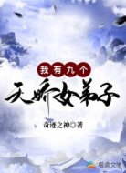 我有九個(gè)天驕女弟子