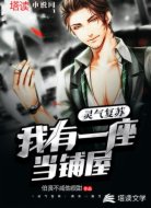 灵气复苏：我有一座当铺屋