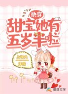 快穿：甜宝她有五岁半啦