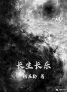 长生长乐