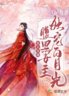 帶夫穿越:腹黑女主獨寵白月光