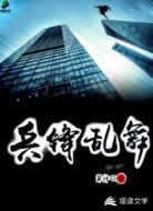 兵锋乱舞