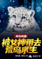 身为豹猫，被女神带去荒岛求生