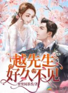 越先生,好久不见