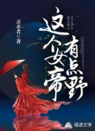 这个女帝有点野