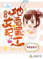 快穿：女配她要罢工