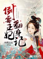 倒霉王妃翻身记