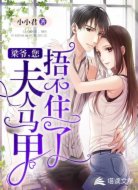 梁爷，您夫人马甲捂不住了