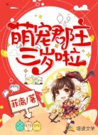萌宠郡主三岁啦