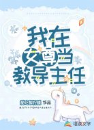 我在女尊当教导主任