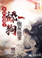 开局！竟成了舔狗炮灰他爹！