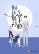 偏執(zhí)男神寵上癮