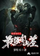 重铸地府之最强鬼差