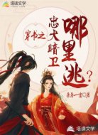 穿书之忠犬暗卫哪里逃?