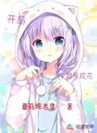 开局怒斥校花