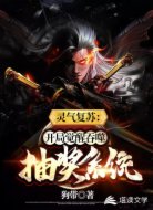 灵气复苏:开局觉醒吞噬抽奖系统