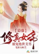 最強修真女帝:獨寵絕世美男