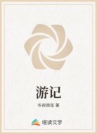 游记