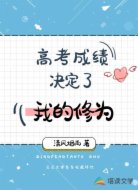 高考成绩决定了我的修为