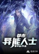 都市异能人士