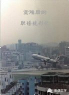 空難后的職場現(xiàn)形記