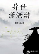 异世潇洒游