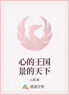 心的王国景的天下