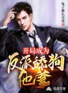 开局成为反派舔狗他爹